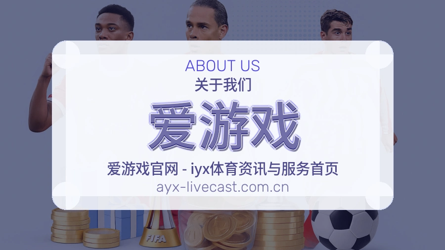 关于 爱游戏 综合体育品牌