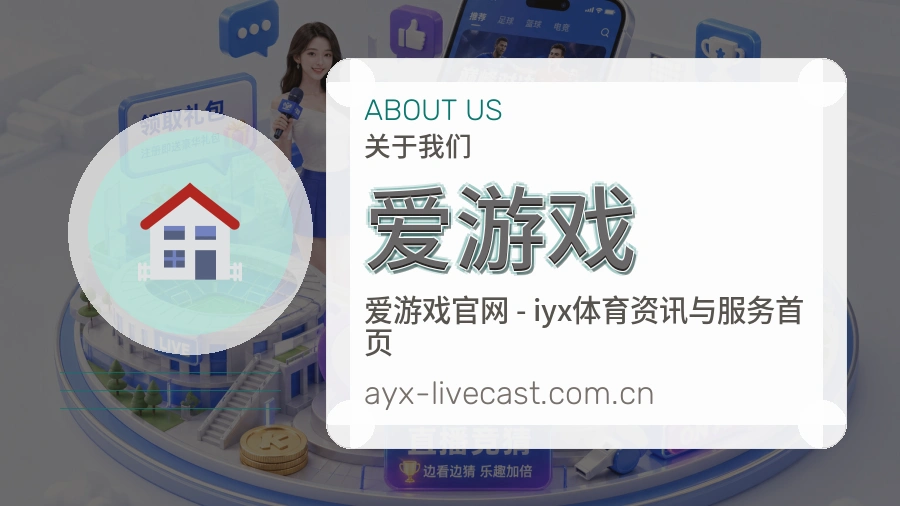 爱游戏比赛之外的体育服务